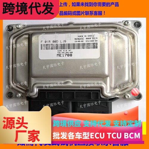 适用陆风X2汽车发动机电脑板ECU F01R00DLJ9 ME1788 E6-3610010B