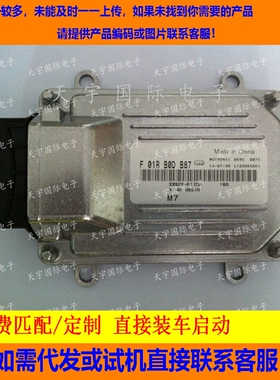昌河北斗星汽车电脑板ECU  M7/ F01RB0DB87/33920-69JC0 包用