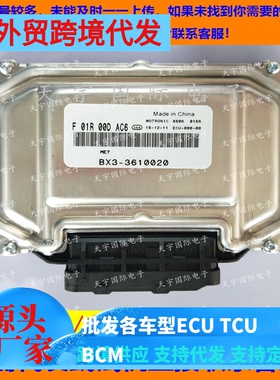 东风风行发动机电脑板ECU F01R00DAC6/F01RB0DAC6 BX3-3610020