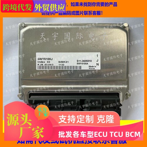 适用 5WY5100J S11-3605010 奇瑞电脑板ECU Engine Control Unit