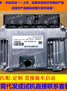 适用现代起亚电脑板ECU 39175-2BTA2 05G MED17.9.8 0261S12702