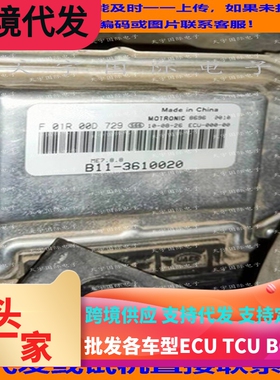 汽车发动机电脑板ECU F01R00D729 B11-3610020 ME7/F01RB0D729