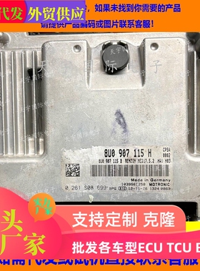 适用大众奥迪电脑板ECU ECM MED17.5.2 8U0907115H 0261S08699