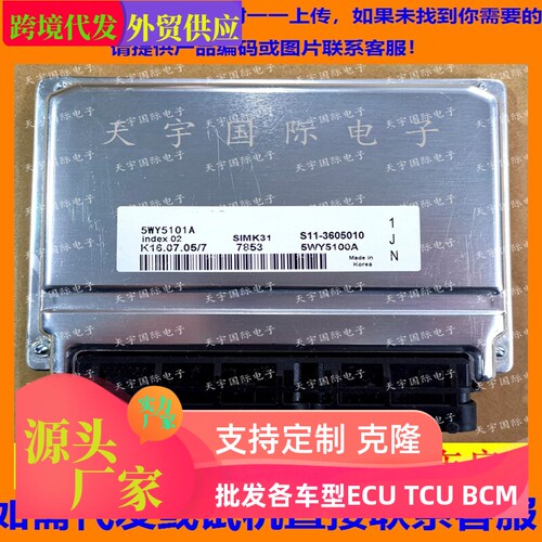 适用奇瑞 5WY5101A/S11-3605010B 电脑板ECU Engine Control Unit