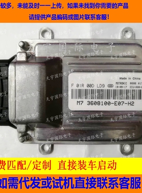 长城皮卡电脑板ECU F01R00DLD9 3608100-E07-H2 M7/F01RB0DLD9