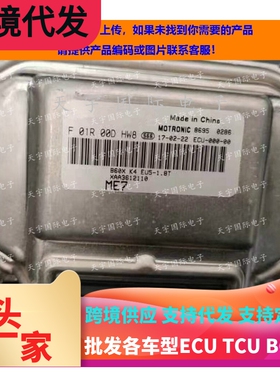 适用B60X发动机电脑板 F01R00DHW8 XAA3612110 ME7/F01RB0DHW8
