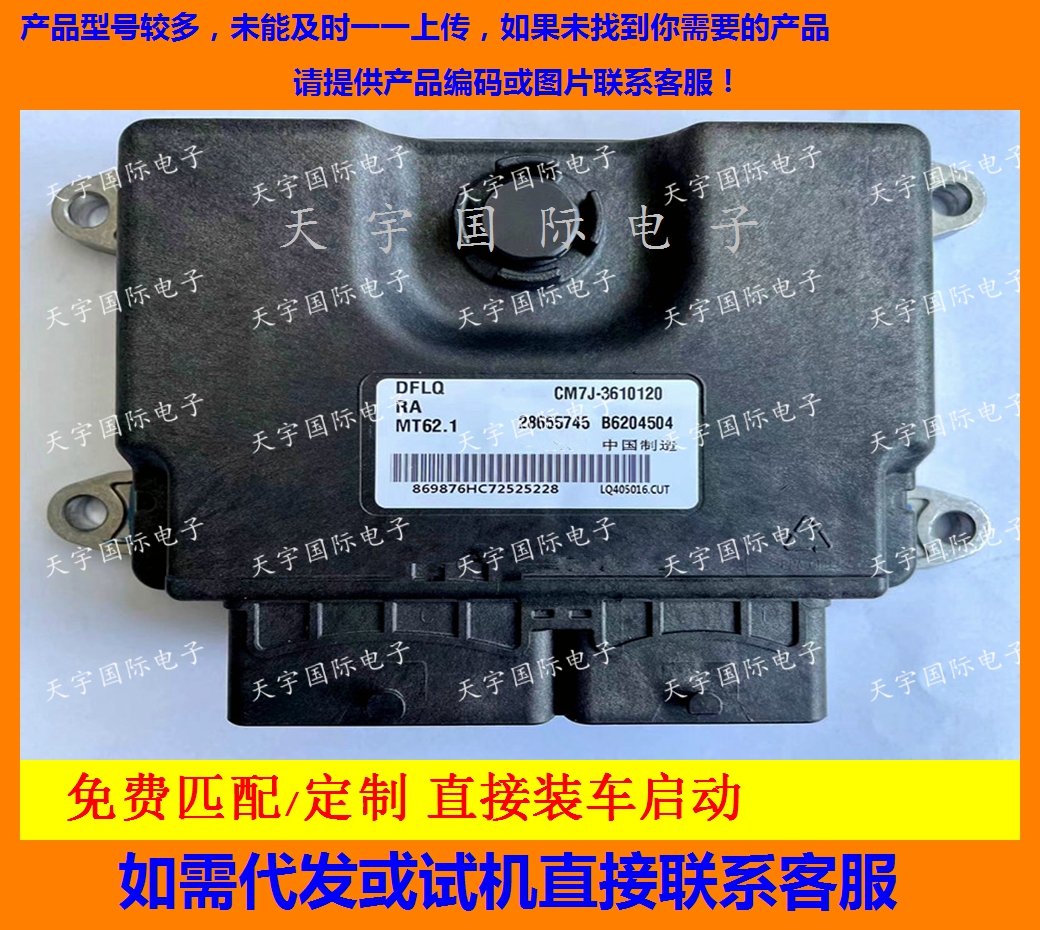 东风柳汽发动机电脑板B6204504