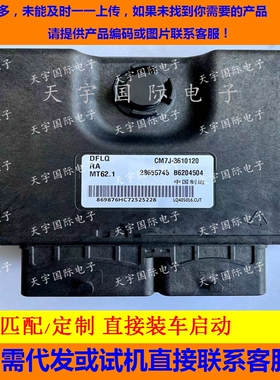 东风柳汽发动机电脑板ECU B6204504 CM7J-3610120 28655745 MT62