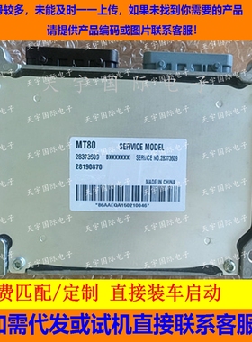 纳智捷U6发动机电脑板ECU 28373609 28190870 MT80 BXXXXXXX 包用