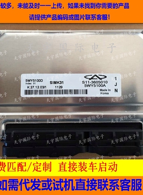 适用奇瑞电脑板ECU Engine Control Unit 5WY5100D S11-3605010