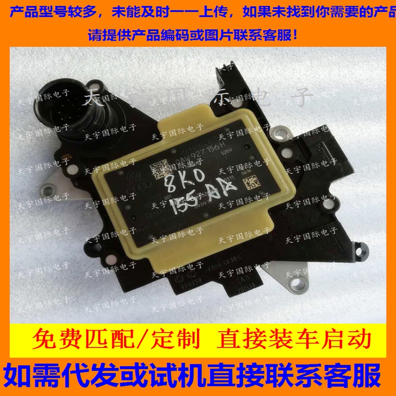 奥迪波箱电脑板 0AW变速箱电脑 0AW927156H 8K0927155AC 包用
