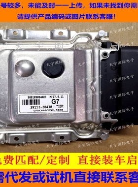 适用现代发动机电脑板ECU ME17.9.11 39112-2B430 G7 391122B430
