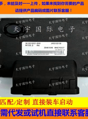 奇瑞发动机电脑板ECU BNCY0037 3610010021-D50 28461049 MT22.3