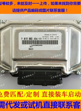 ECU电路板 传祺GS5发动机电脑板 F01R00DA94/1120003BAD0000