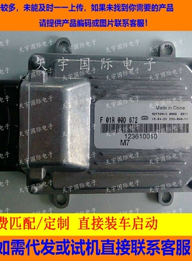 北汽威旺发动机电脑板/ECU电路板/F01R00D672/123610010/LJ474