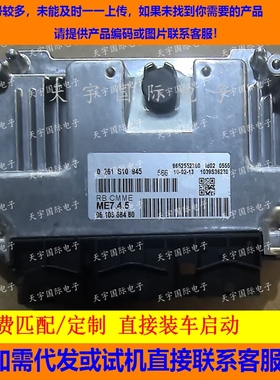 东风雪铁龙标致爱丽舍发动机电脑板/ECU 0261S10945 /9810669480