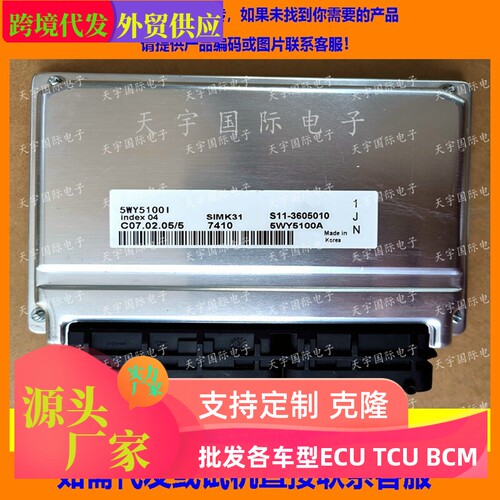 适用奇瑞电脑板ECU Engine Control Unit 5WY5100I S11-3605010BA
