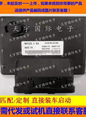 北汽幻速电脑板ECU B6001752 36120100-C54-000 28306176 MT22.1