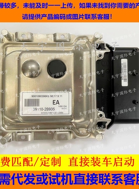 适用现代悦动朗动瑞纳发动机电脑板ECU 39110-2B935 EA ME17.9.11