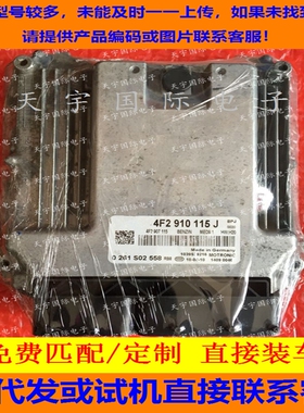 奥迪A6L 新款C6发动机电脑 4F2910115J /4F2 910 115 J 直接装车