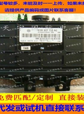 大众宝来波箱电脑板ECU 01M927733NC/01N927733NC/01M 927 733 NC