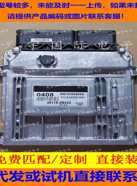 适用现代发动机电脑ECU 39115-2B422 0408 M7.9.8 90010040408KA