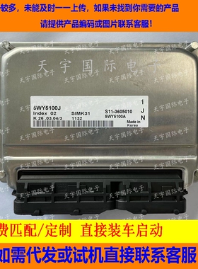 适用奇瑞电脑板ECU Engine Control Unit 5WY5100J S11-3605010BA