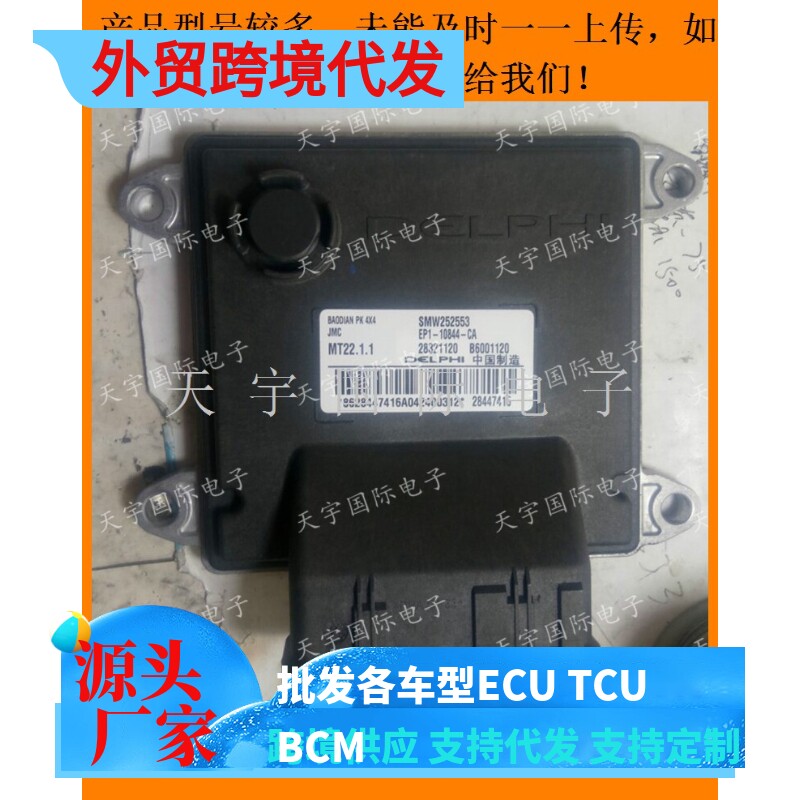 电路板江陵宝典电脑板ECU SMW252553 28321120 B6001120 MT22原装