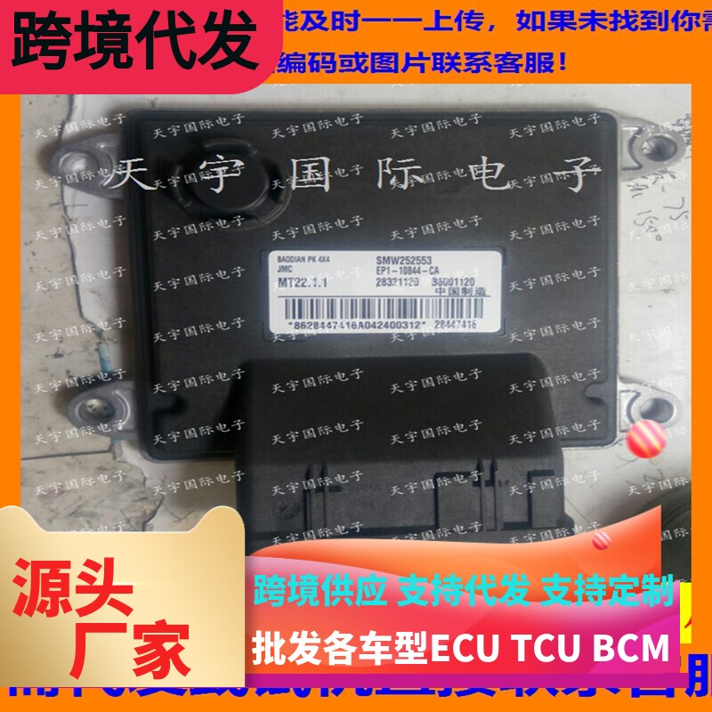 适用江陵宝典发动机电脑板ECU MT22 SMW252553 B6001120 28447416