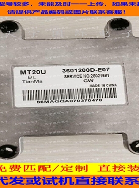 天马汽车发动机电脑板/ECU电路板 3601200D-E07 28021581 MT20U