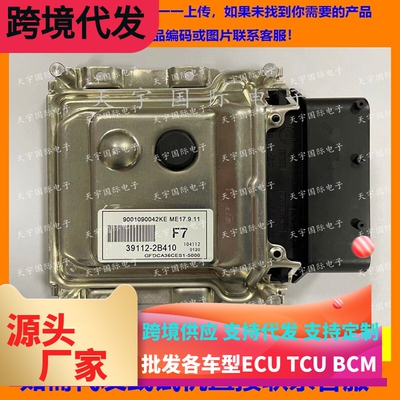 适用现代发动机电脑板ECU ME17.9.11 39112-2B410 F7 391122B410