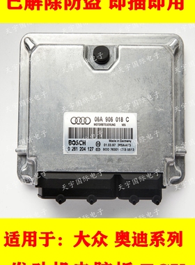 ECU电路板 大众发动机电脑板 06A906018C 0261204127 主板