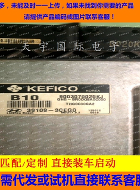 适用现代发动机电脑板  39109-3CEG0 B10 MEG17.9.2 9003070020KJ
