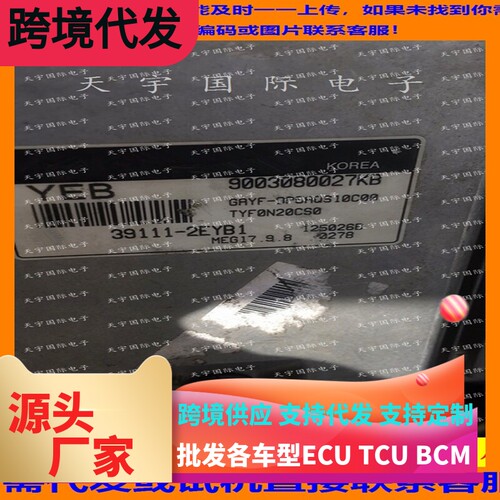 现代发动机电脑板ECU 39111-2EYB1 MEG17.9.8 可以发原版匹配
