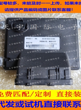适用北汽威旺电脑ECU MT22 B6001373 28483543 36120100-C13-000