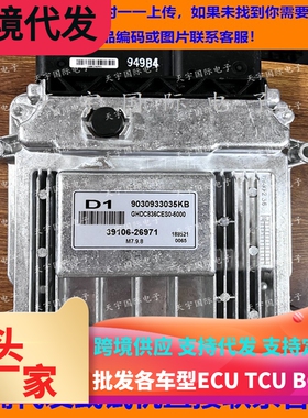 现代伊兰特发动机电脑板 39106-26972 26971 26920 26823 手动挡