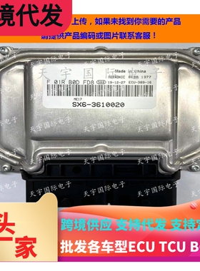 东风景逸车发动机电脑板ECU F01R00DFD8 SX6-3610020/F01RB0DFD8