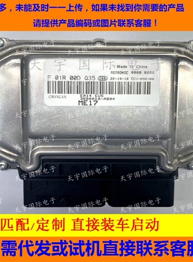 长安悦翔V3发动机电脑板 F01R00DQ35 3600010-AB04  长安ME17系列