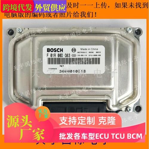 ECU电路板 长安发动机电脑板 F01R00DQ63 3600010E18 包用
