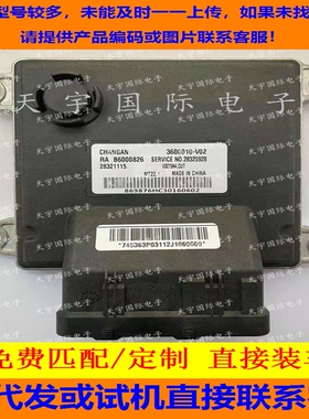 适用长安悦翔汽车电脑板ECU MT22 B6000826 28321115 3600010-V02