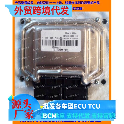 福汽发动机电脑板F01R00DCY6