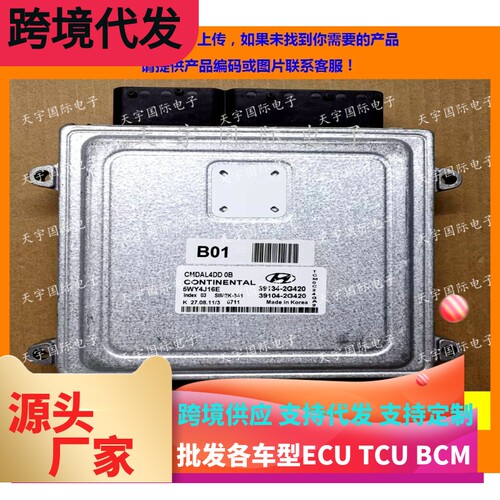 适用现代发动机电脑板ECU 39134-2G420 39104 5WY4J16E SIM2K-34