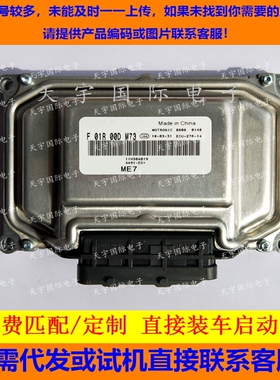 东南菱智V5发动机电脑板ECU F01R00DM73 11H30A019 F01RB0DM73