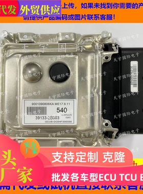 适用现代电脑板ECU 39133-2B303 540 ME17.9.11 9001090806KA