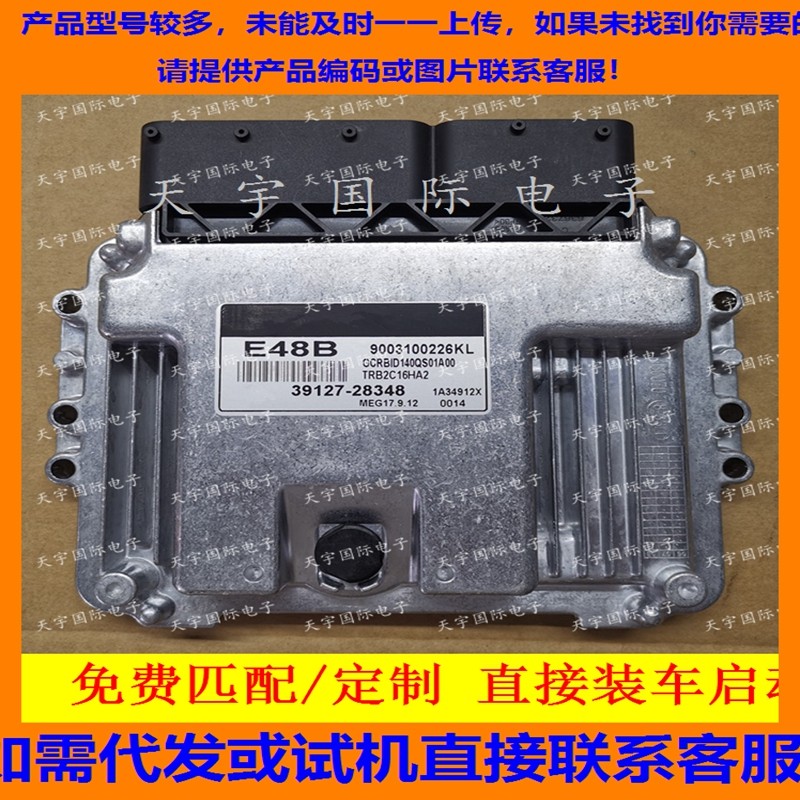 适用现代发动机电脑板ECU MEG17.9.12 E48B 39127-28348