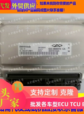 适用奇瑞电脑板ECU Engine Control Unit 5WY5154B S22-3605010CA