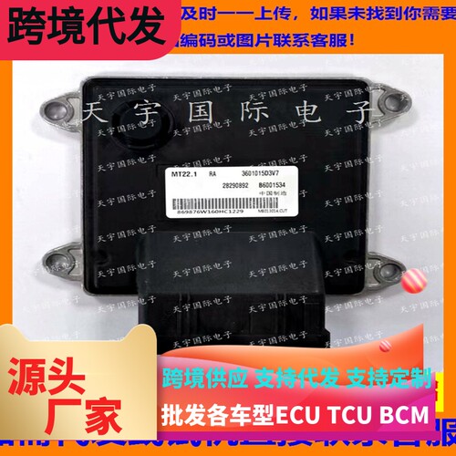 适用一汽森雅发动机电脑ECU MT22 B6001534 28290892 3601015D3V7