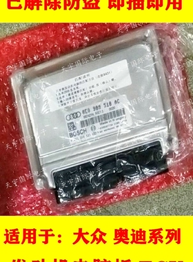 ECU电路板 奥迪发动机电脑板 8E0 909 518 AC/8E0909518AC 包用