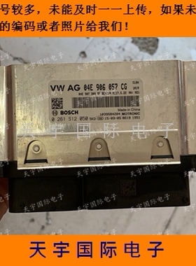 大众汽车发动机电脑板ECU 04E906057CG 0261S12050 包用