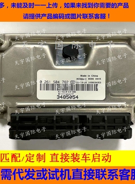 中华FRV发动机电脑 ECU电路板 0261S04762/3485054/0 261 S04 762